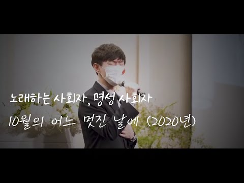 [결혼식 전문사회자, 명성 사회자] 10월의 어느 멋진 날에(2020년 오프닝 축가영상)