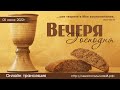 Вечеря Господня | 05 июня 2022 г. | Новосибирск