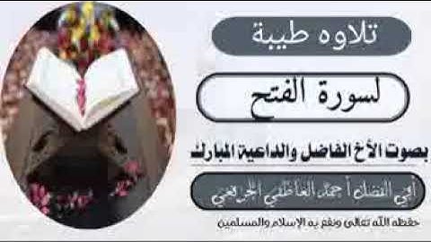 سورة الفتح بصوت أبي الفضل أحمد العاطفي الجرنعي