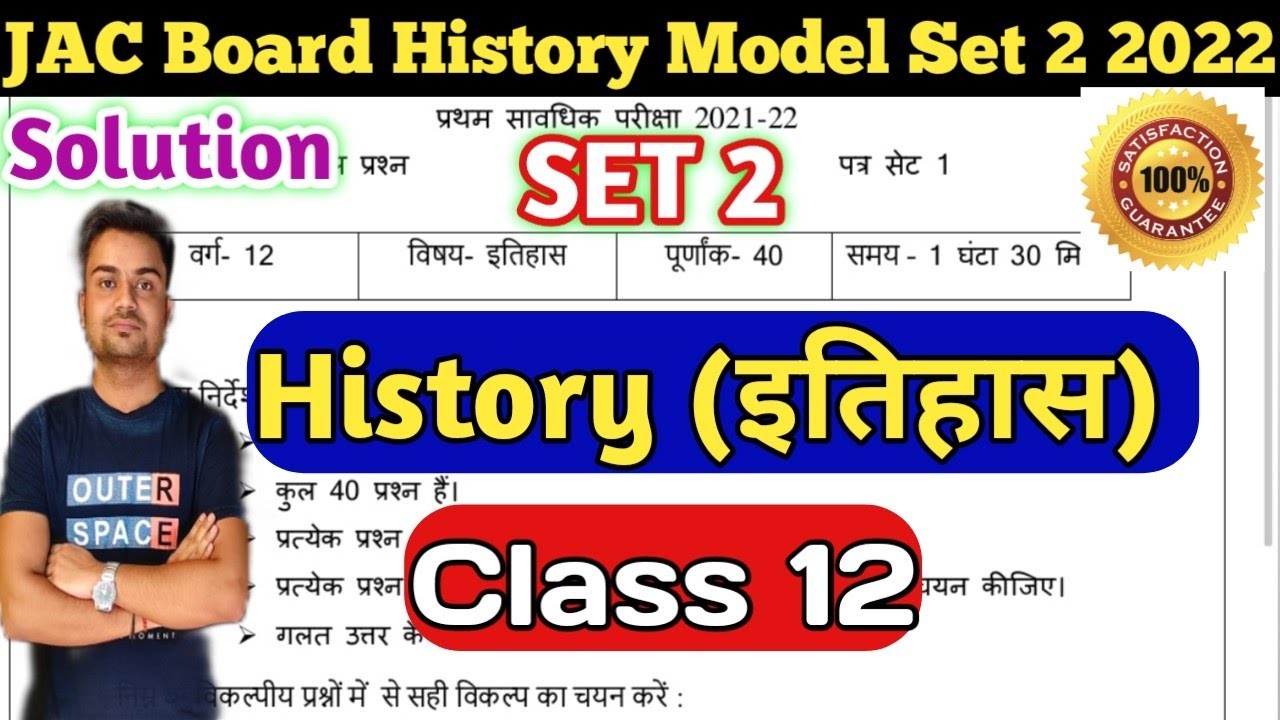 Class 12 History (इतिहास) Model Set 2 / JAC Board Arts Model Set 2022 Solution Term 1