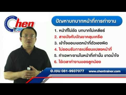 Chen Trainer : หัวหน้างานมืออาชีพ 005 / บทบาทหน้าที่หัวหน้างาน