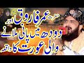 Hazrat umar farooq r a ka waqia imran aasi 2023  hafiz imran aasi official