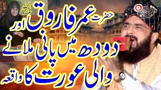 Hazrat Umar Farooq R A Ka Waqia Imran Aasi 2023 / Hafiz Imran Aasi Official