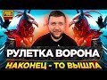 РУЛЕТКА С ВОРОНОМ В PUBG MOBILE - КРОВАВЫЙ ВОРОН УЖЕ ДОСТУПЕН! БЕРЕМ ЗАВОЕВАТЕЛЯ | ПУБГ МОБАЙЛ НА ПК