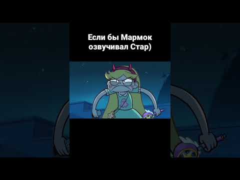 #звёздочкабаттерфляй #старпротивсилзла #мармок #переозвучка #прикол @MrMarmok