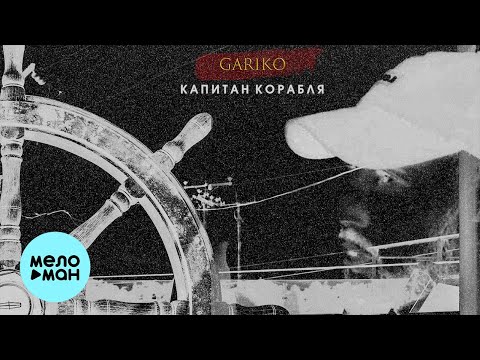 Gariko - Капитан корабля (Single 2023)