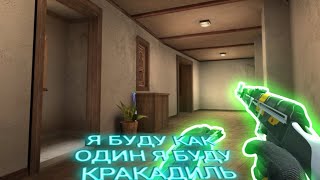 ФРАГ МУВИК СТЕНДОФФ 2😎Я БУДУ КАК ОДИН Я БУДУ КРАКОДИЛЬ😎ФРАГ МУВИК STANDOFF 2😎Я БУДУ КАК ОДИН....