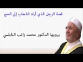 قصة الرجل الذي أراد الذهاب إلى الحج يرويها الدكتور محمد راتب النابلسي قصة الرجل الذي أراد الذهاب إلى الحج يرويها الدكتور محمد راتب النابلسي