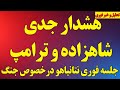 هشدار جدی شاهزاده و ترامپ جلسه فوری نتانیاهو درخصوص جنگ