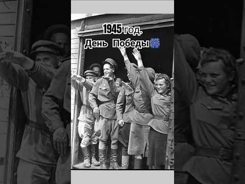 День Победы в 1945. #деньпобеды #9мая #1945 #история #ссср #победа #ютуб #шортс #рекомендации