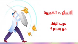 الإنسان والكورونا | حرب البقاء