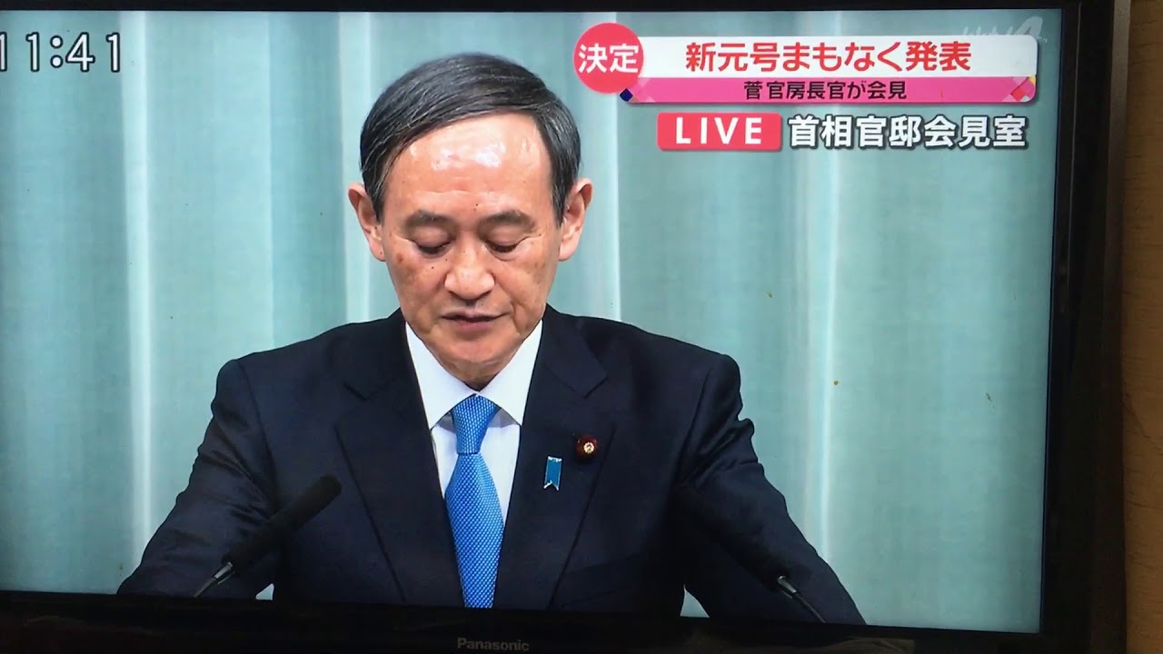 新元号発表の瞬間 令和 - YouTube