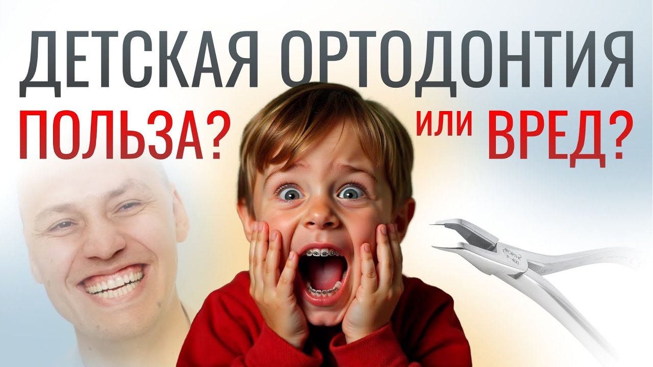 ОРТОДОНТИЯ ДЕТЯМ: КАК, КОГДА, ЧЕМ И ЗАЧЕМ?