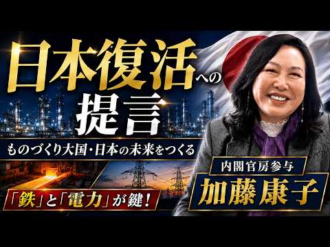 加藤康子 / 内閣参与◉ものづくり大国 日本復活への提言！経産省にモノ申す!!! 私は工場の音と匂いが好き！日本国民は“日本製”をもっと応援しよう！#国力研究会 - 和の国チャンネル