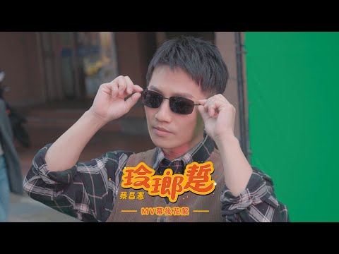 蔡昌憲 Emerson Tsai《玲瑯踅 Walk Together》MV幕後花絮