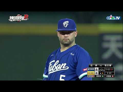 08/29 富邦 vs 兄弟 四局下，伍鐸連續兩局投出三上三下，雙方都未能跨越雷池一步，仍0:0平手