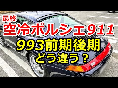 空冷ポルシェ911カレラの993前期後期どう違う？ - YouTube