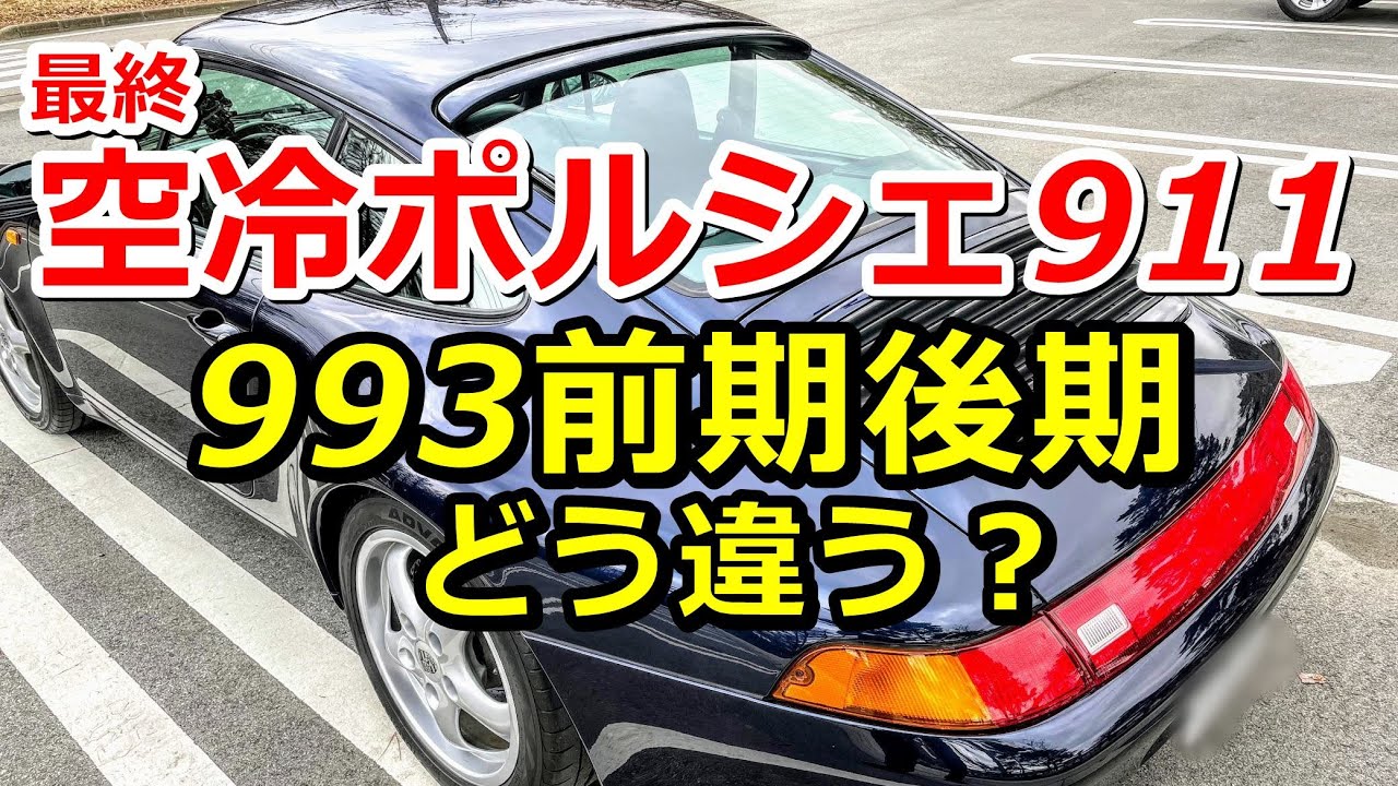 竹岡のドラゴンイングリッシュ　前期•後期 空冷ポルシェ911カレラの993前期後期どう違う？ - YouTube