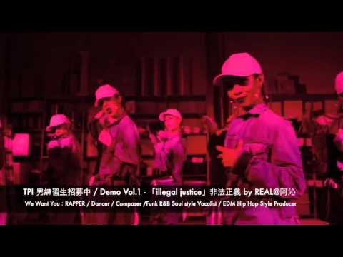 TPI Entertainment「男練習生」全球徵選招募中 - 單曲[illegal justice - 非法正義] byREAL阿沁DEMO公開