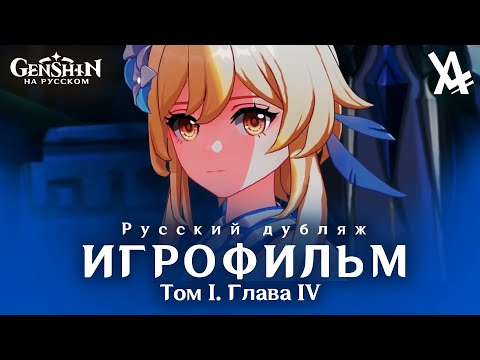 Том I. Глава IV — Мы встретимся вновь (русский дубляж) [Genshin Impact]
