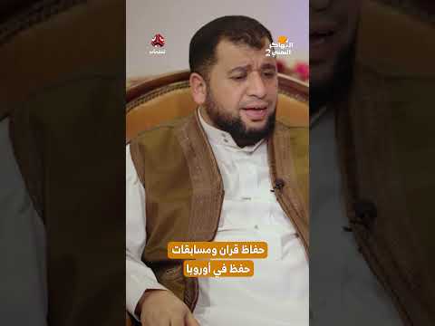 حفاظ قران ومسابقات حفظ في أوروبا | المهاجر اليمني2
