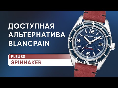 Доступные Blancpain Fifty Fathoms от Spinnaker Fleuss