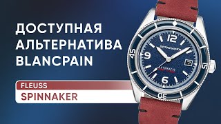 Доступные Blancpain Fifty Fathoms от Spinnaker Fleuss