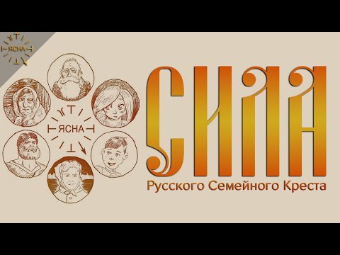 Урок 44. Русский Семейный Крест.  Что такое Родина и Отечество на самом деле.