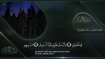 سورة الفيل || القارئ صالح الهبدان # ١٤٤٠هـ