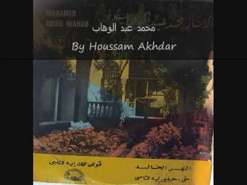        محمد عبد الوهاب قوللي عملك ايه النسخه الاصليه
