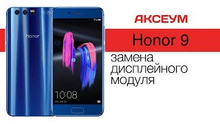 Замена экрана на Honor 9 - цвет настроения синий \ Replacement LCD Honor 9