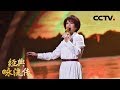 [ 经典咏流传 第二季 ] 蔡琴再唱《渡口》动情落泪 回忆起与这首歌的结缘往事 | CCTV