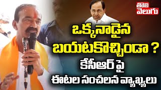 ఒక్కనాడైన బయటకొచ్చిండా ? కేసీఆర్... ! | etela rajender sensational comments on mla kcr | #Tolivelugu