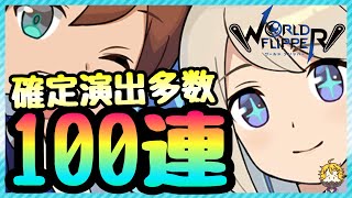 #1【ワーフリ】開幕100連で星５大量ゲット？！ガチャ演出おもろすぎw【ワールドフリッパー】