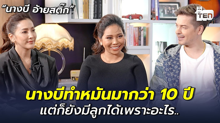 นางบีทำหมันมากว่า 10 ปี แต่ก็ยังมีลูกได้เพราะอะไร.. - นางบี อ้ายสติ๊ก  | ตีสิบเดย์ HIGHLIGHT