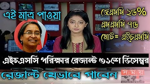 HSC exam result 31 December Published| এইচএসসি পরিক্ষার রেজাল্ট ৩১শে ডিসেম্বর প্রকাশিত হবে