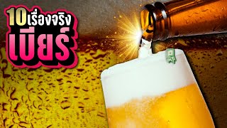 10 เรื่องจริงของ เบียร์ (Beer) ที่คุณอาจไม่เคยรู้ ~EP.1