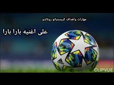 مهارات واهداف كريستيانو رونالدو على اغنيه بارا بارا
