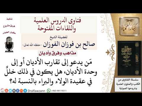 ما حكم الدعوة إلى وحدة الأديان؟ لمعالي الشيخ صالح الفوزان