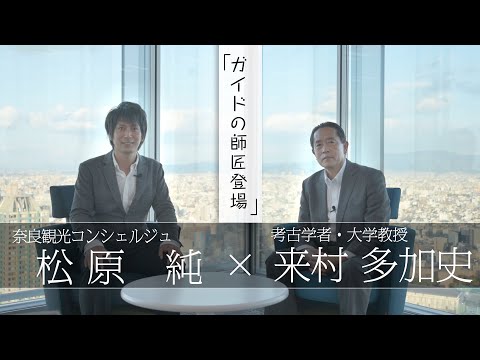 【対談】奈良検定でお馴染み「来村 多加史先生をご紹介」松原純 × 来村多加史