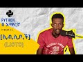 Python በ አማርኛ | ለጀማሪዎች | ክፍል 5 - ስብስቦች [LISTS]