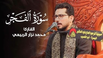 ماتيسر من سورة الفجر | القارئ محمد نزار الربيعي ليلة 10 محرم 1445هـ