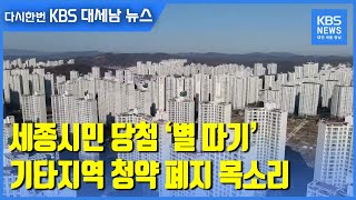 세종시민 당첨 ‘별 따기’…기타지역 청약 폐지 목소리 / KBS 2021.02.10.