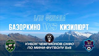 БАЗОРКИНО - КИЗИЛЮРТ КУБОК ЧЕМПИОНОВ СКФО 2024