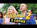 Папаньки - 2 СЕЗОН - 3 серия | Все серии подряд - ЛУЧШАЯ КОМЕДИЯ 2020 😂
