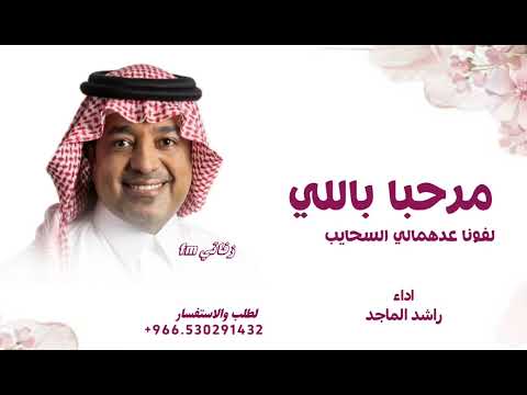مرحبا باللي لفونا عد همال السحايب راشد الماجد زفة ترحيبه 2025 لطلب بدون حقوق 