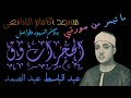 عبد الباسط سورة الحجرات وق من مسجد الامام الشافعي أواخر الخمسينات بدون فواصل وجمهور