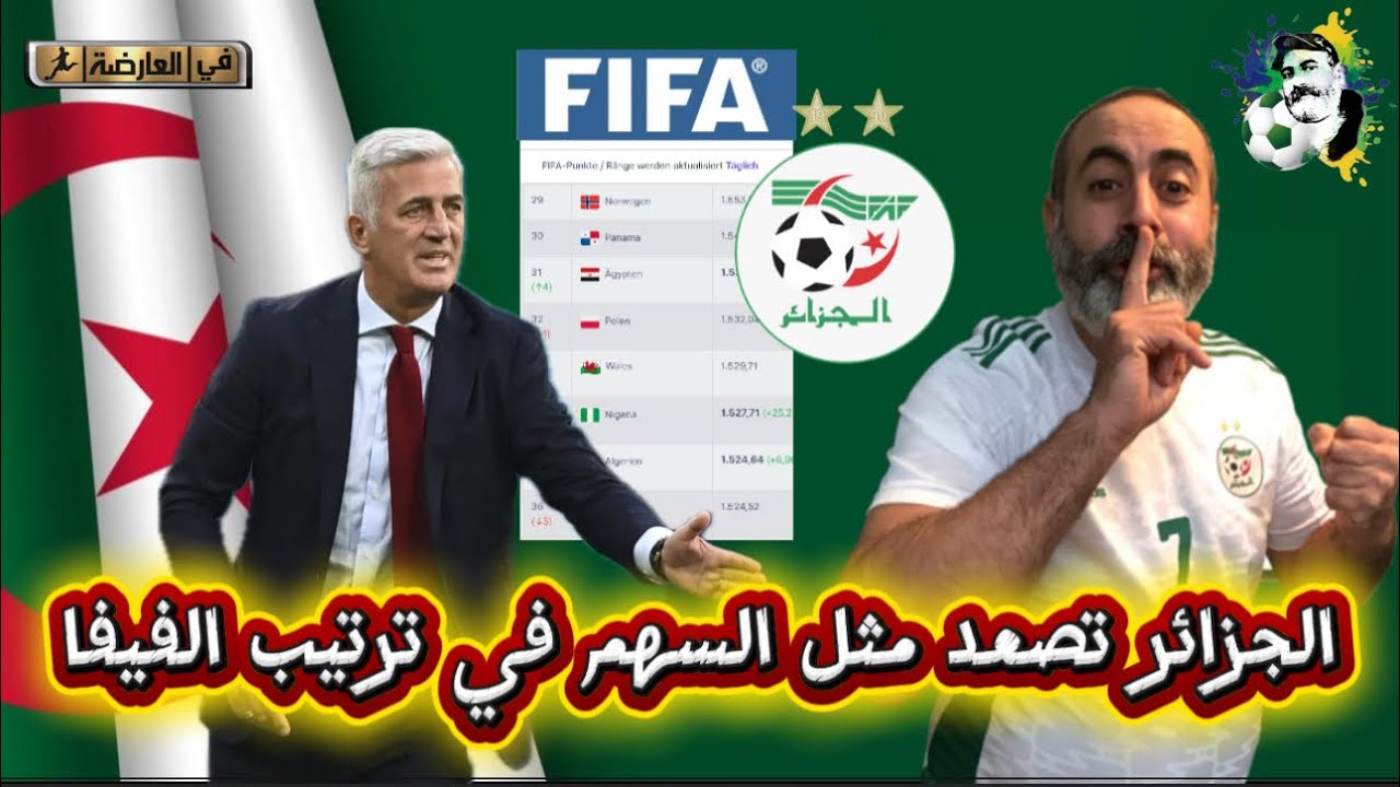 الجزائر تطلع مثل السهم في ترتيب الفيفا بعد الفوز على بوركينافاسو 😍