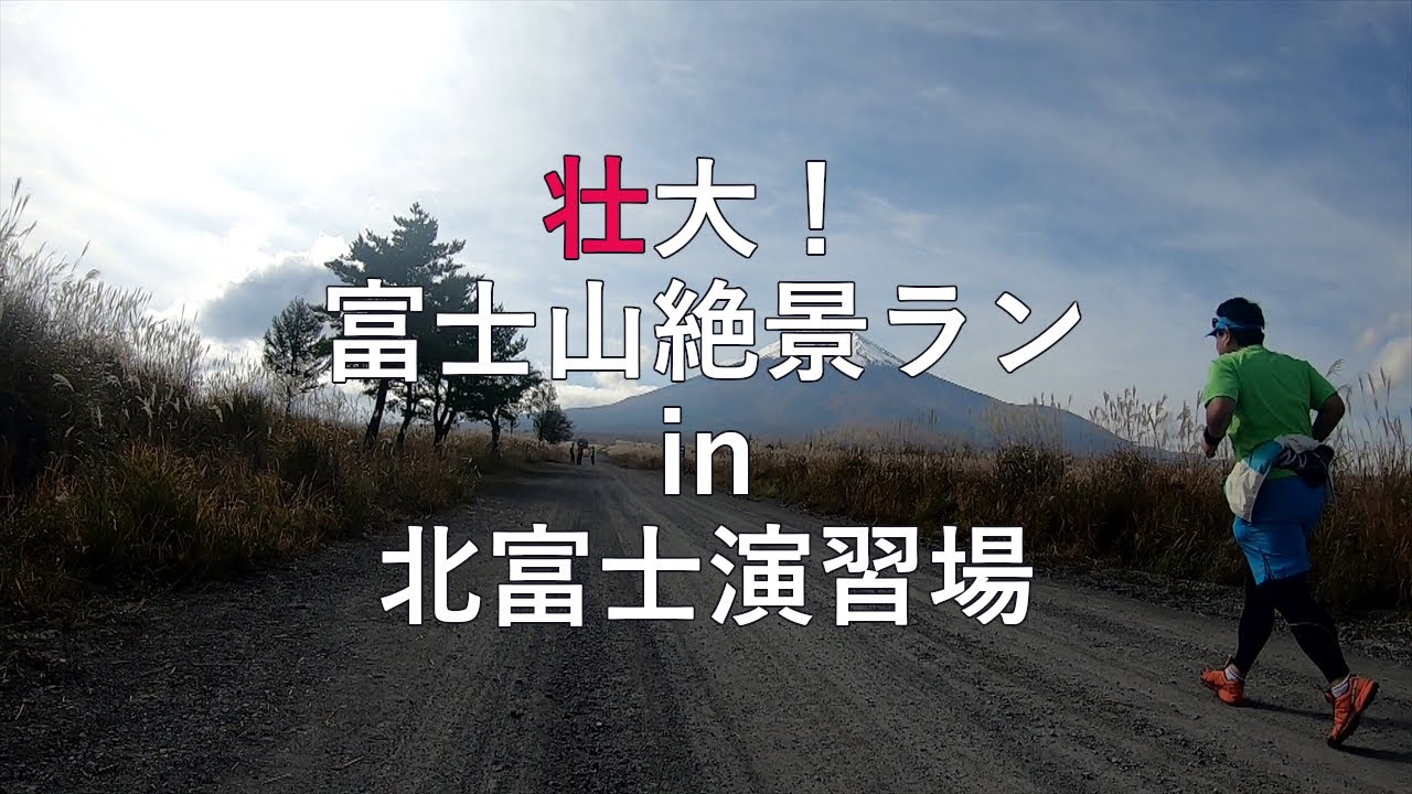 突入せよ 自衛隊北富士演習場 東京品川拠点のランニングサークル品川走遊会