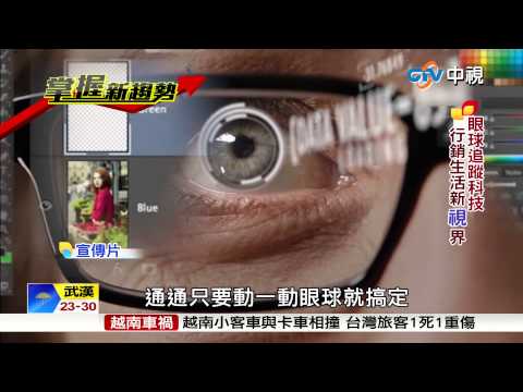【中視新聞】眼球追蹤科技 醫療行銷新"視"界 20150605